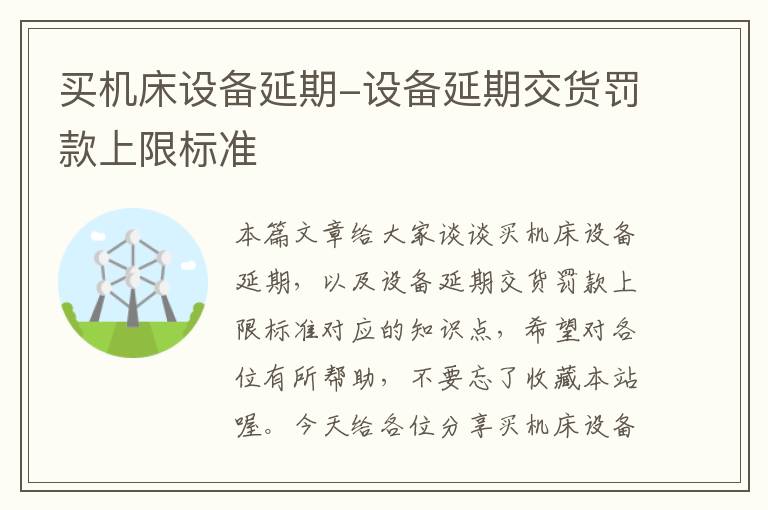 买机床设备延期-设备延期交货罚款上限标准