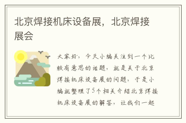 北京焊接机床设备展,北京焊接展会