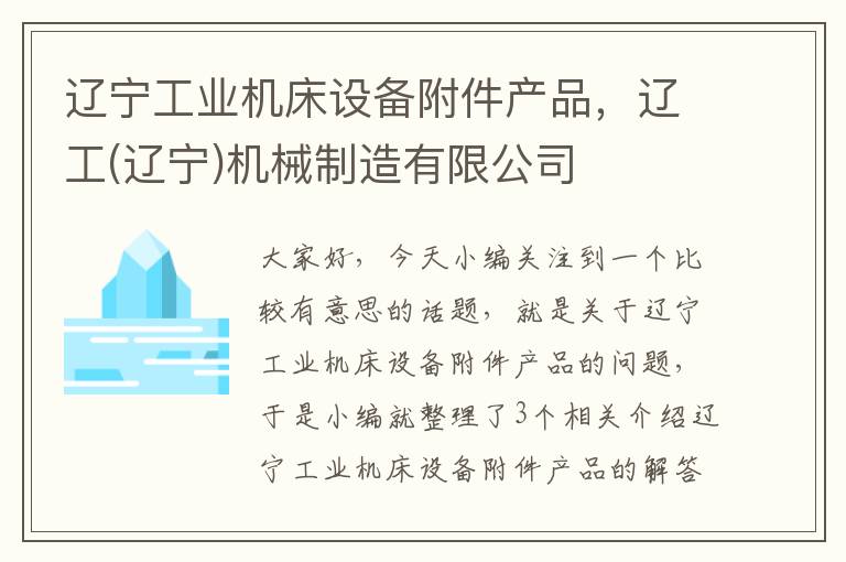 辽宁工业机床设备附件产品,辽工(辽宁)机械制造有限公司