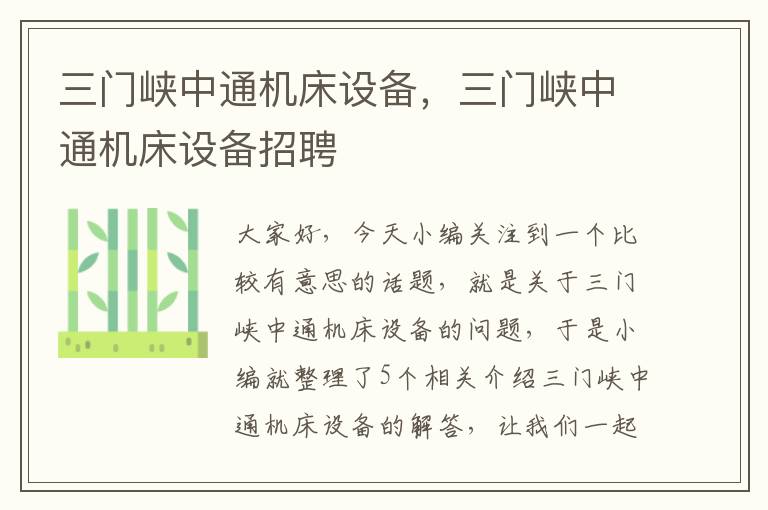 三门峡中通机床设备,三门峡中通机床设备招聘