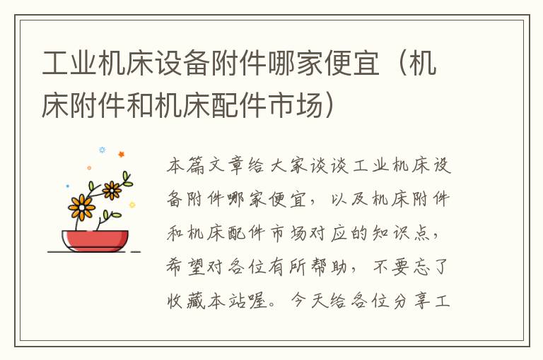 工业机床设备附件哪家便宜(机床附件和机床配件市场)