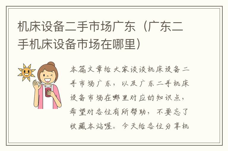机床设备二手市场广东(广东二手机床设备市场在哪里)