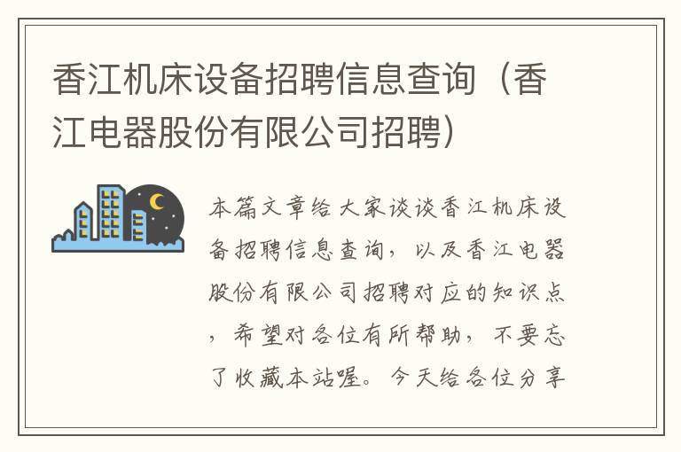 香江机床设备招聘信息查询（香江电器股份有限公司招聘）