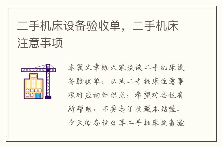 二手机床设备验收单,二手机床注意事项