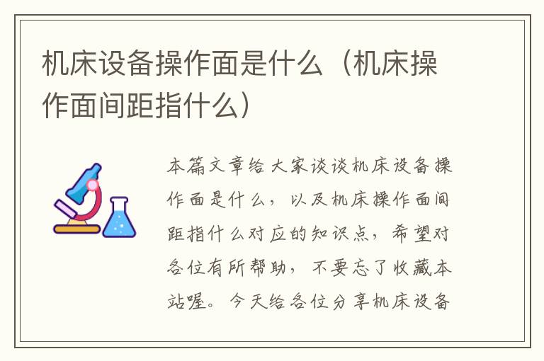 机床设备操作面是什么(机床操作面间距指什么)