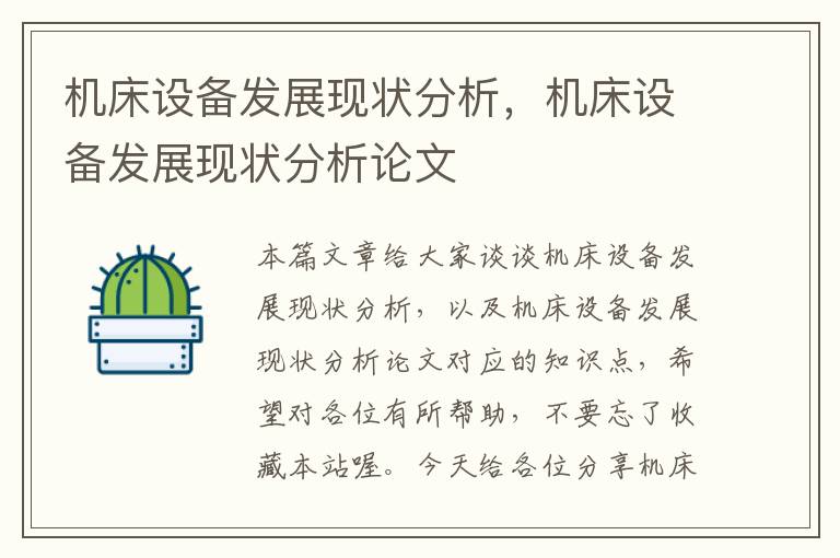 机床设备发展现状分析,机床设备发展现状分析论文