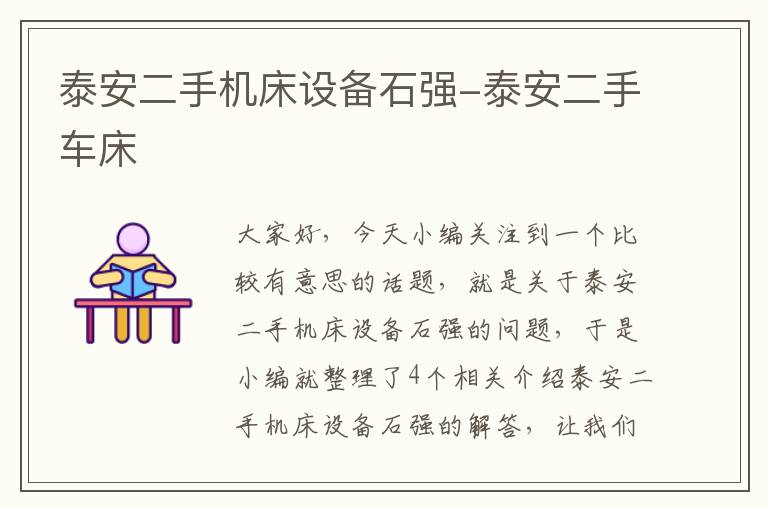 泰安二手机床设备石强-泰安二手车床