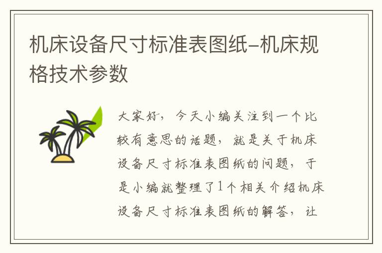 机床设备尺寸标准表图纸-机床规格技术参数