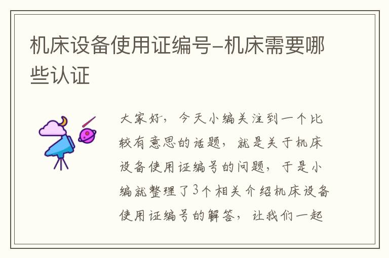 机床设备使用证编号-机床需要哪些认证