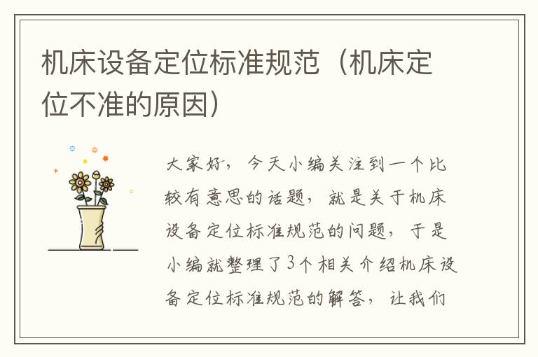 机床设备定位标准规范(机床定位不准的原因)