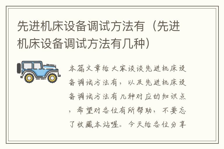 先进机床设备调试方法有(先进机床设备调试方法有几种)