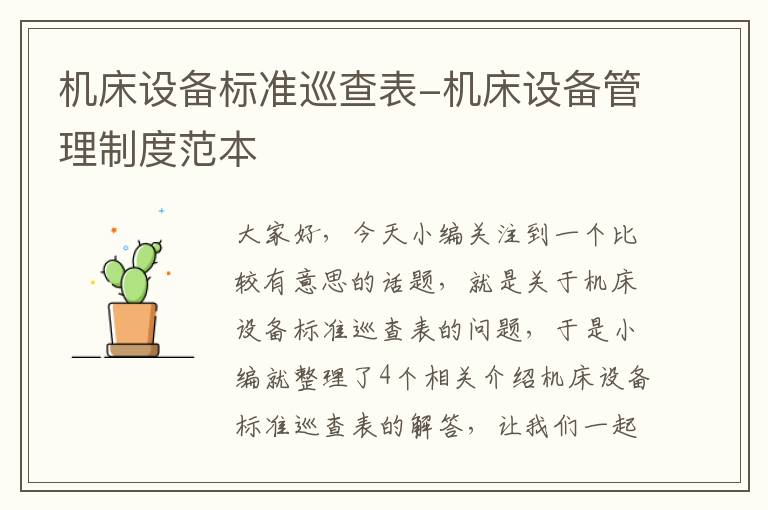 机床设备标准巡查表-机床设备管理制度范本