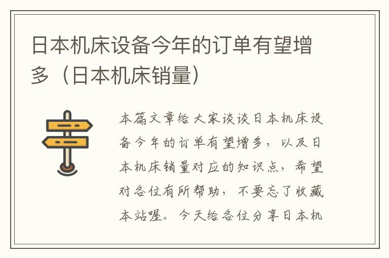 日本机床设备今年的订单有望增多(日本机床销量)