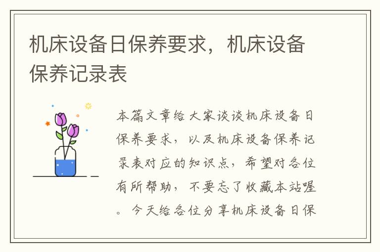 机床设备日保养要求,机床设备保养记录表