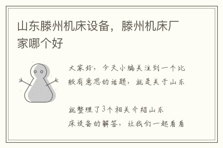 山东滕州机床设备,滕州机床厂家哪个好