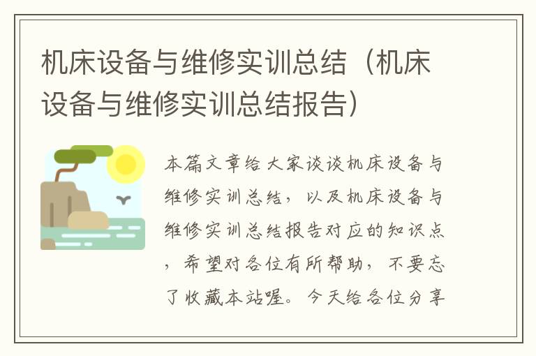 机床设备与维修实训总结(机床设备与维修实训总结报告)