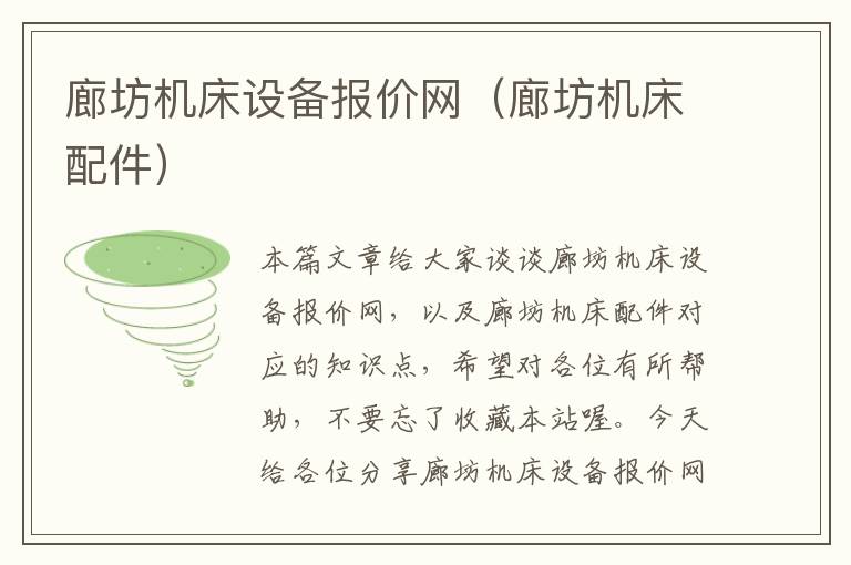 廊坊机床设备报价网(廊坊机床配件)