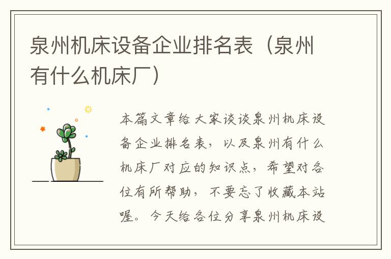 泉州机床设备企业排名表(泉州有什么机床厂)