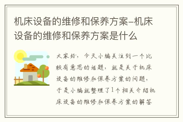 机床设备的维修和保养方案-机床设备的维修和保养方案是什么