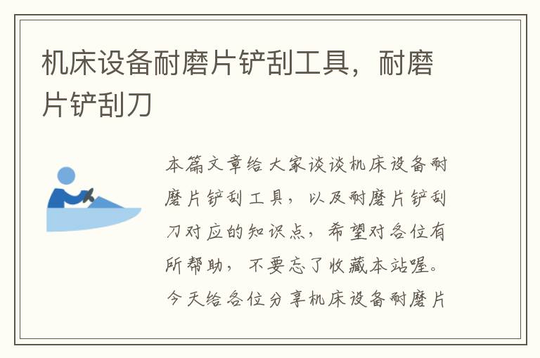 机床设备耐磨片铲刮工具,耐磨片铲刮刀