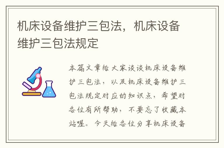 机床设备维护三包法,机床设备维护三包法规定