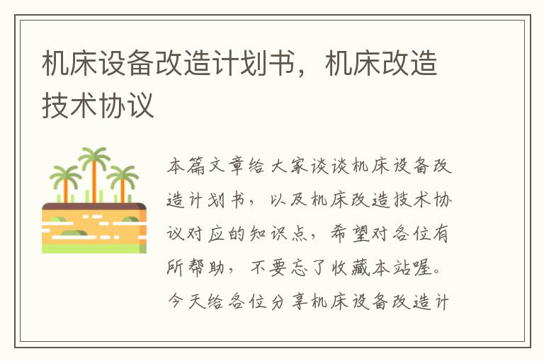 机床设备改造计划书,机床改造技术协议