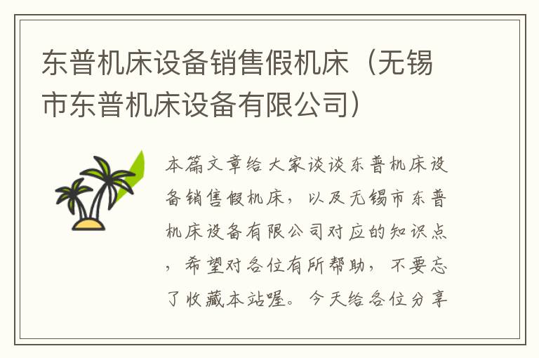 东普机床设备销售假机床(无锡市东普机床设备有限公司)