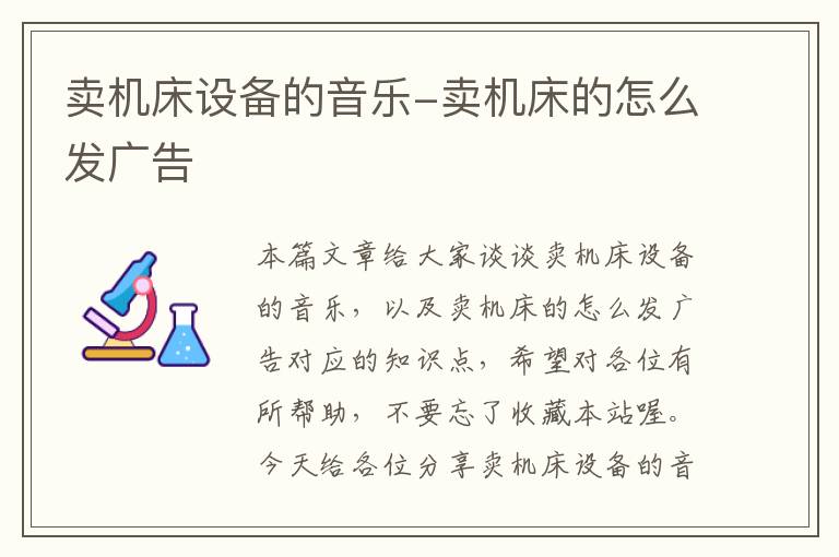 卖机床设备的音乐-卖机床的怎么发广告