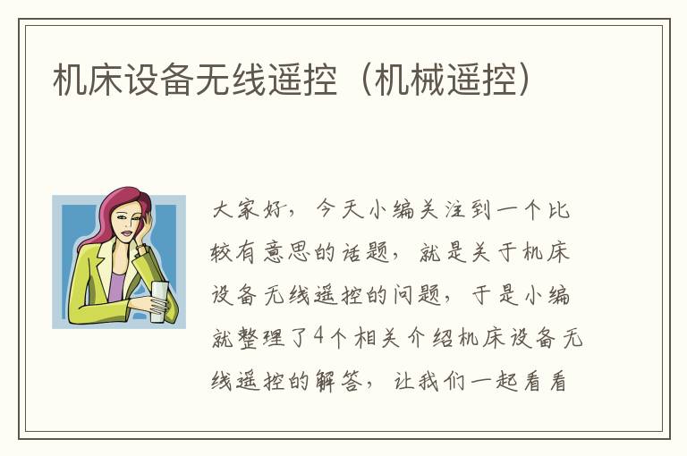 机床设备无线遥控(机械遥控)