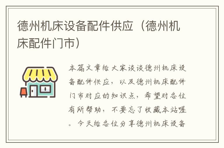 德州机床设备配件供应(德州机床配件门市)