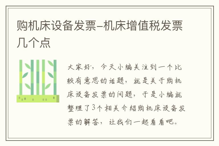 购机床设备发票-机床增值税发票几个点