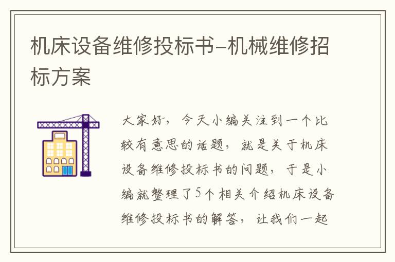 机床设备维修投标书-机械维修招标方案
