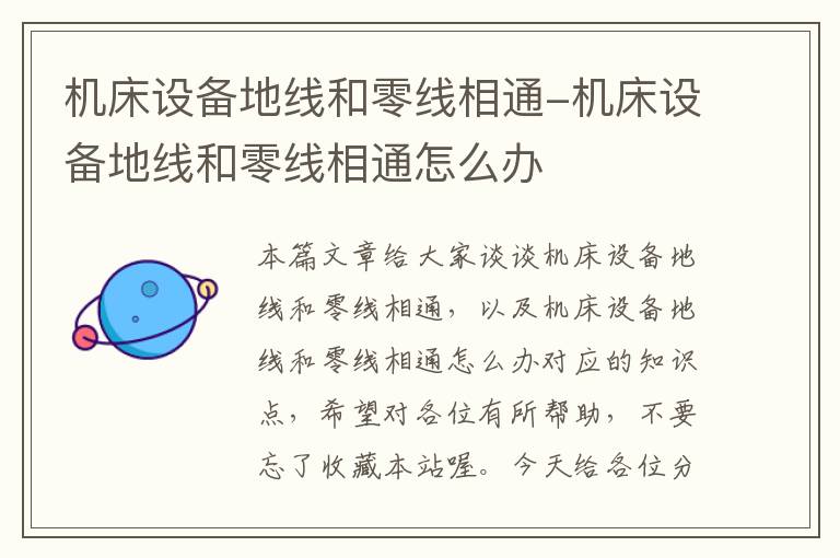机床设备地线和零线相通-机床设备地线和零线相通怎么办