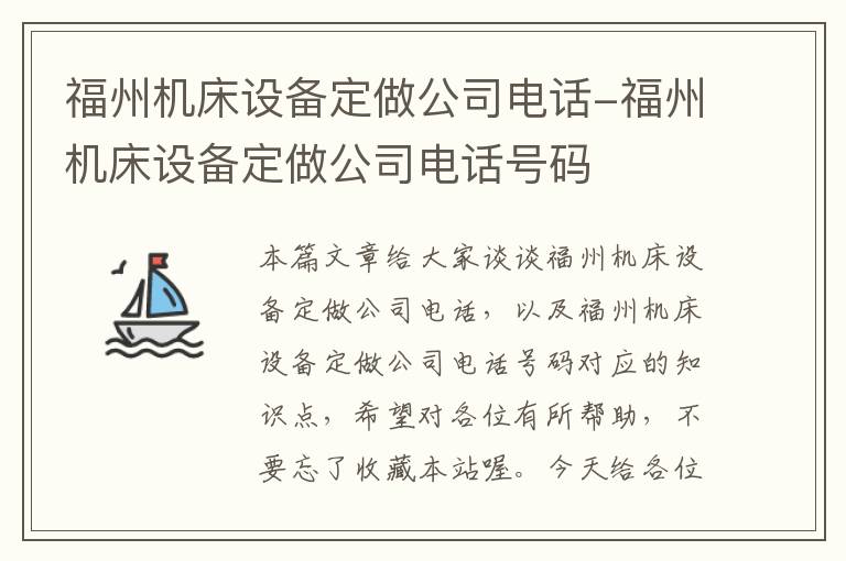福州机床设备定做公司电话-福州机床设备定做公司电话号码