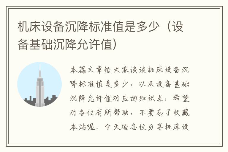 机床设备沉降标准值是多少(设备基础沉降允许值)