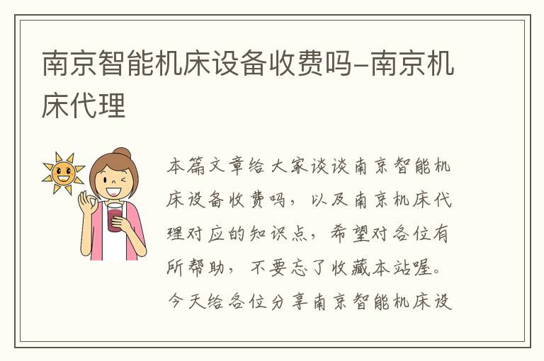 南京智能机床设备收费吗-南京机床代理