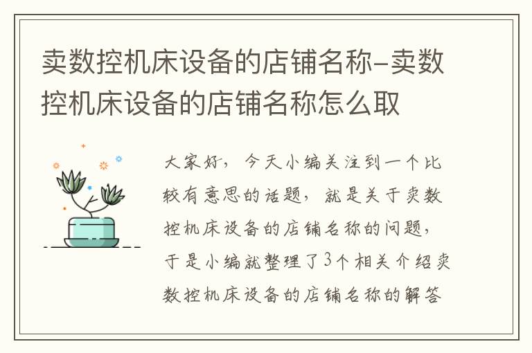 卖数控机床设备的店铺名称-卖数控机床设备的店铺名称怎么取