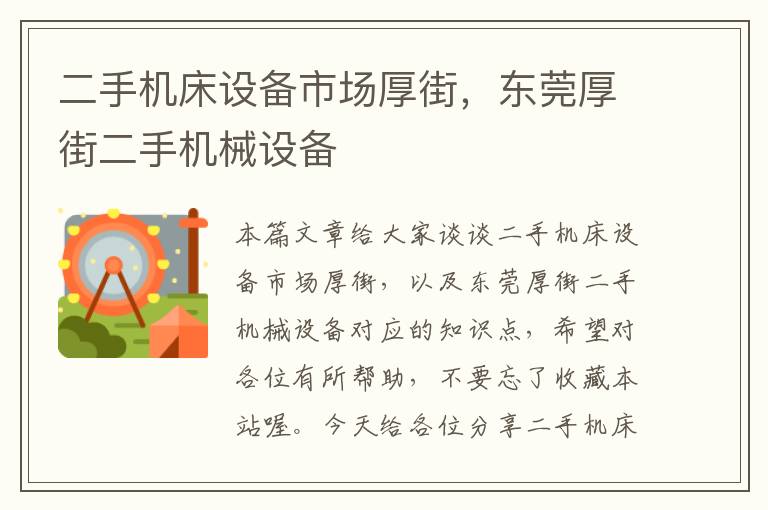 二手机床设备市场厚街,东莞厚街二手机械设备