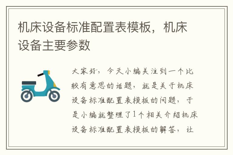 机床设备标准配置表模板,机床设备主要参数
