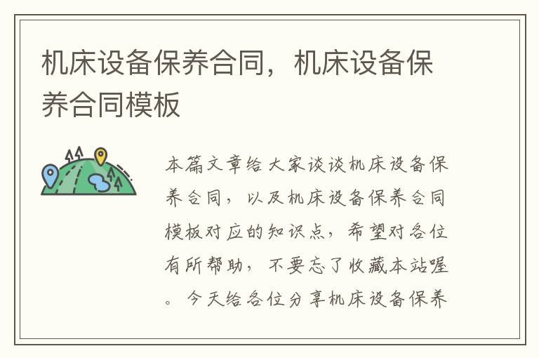 机床设备保养合同,机床设备保养合同模板