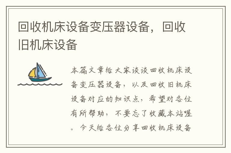 回收机床设备变压器设备,回收旧机床设备
