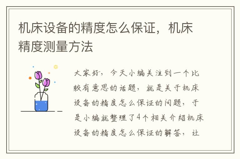 机床设备的精度怎么保证,机床精度测量方法