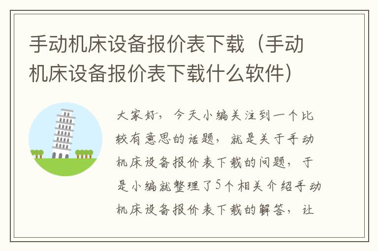 手动机床设备报价表下载(手动机床设备报价表下载什么软件)