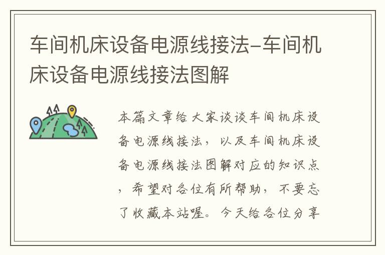 车间机床设备电源线接法-车间机床设备电源线接法图解