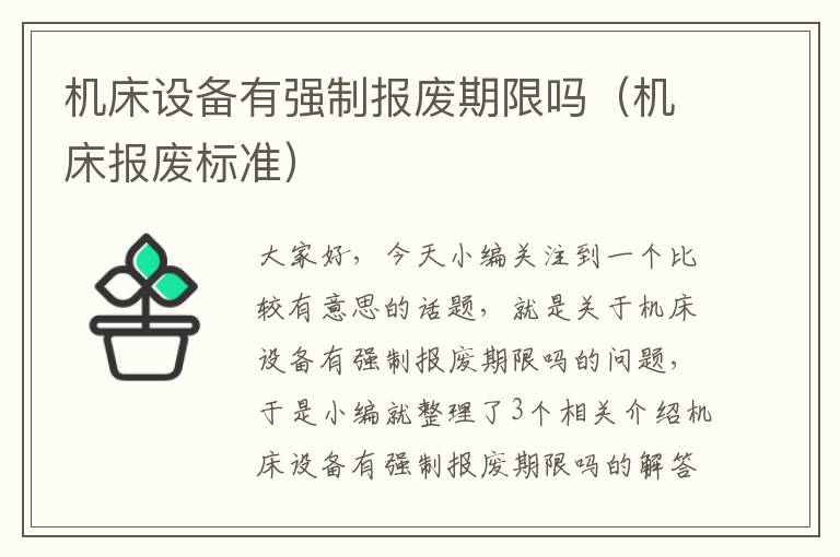 机床设备有强制报废期限吗(机床报废标准)