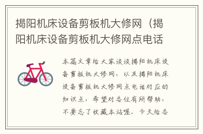 揭阳机床设备剪板机大修网(揭阳机床设备剪板机大修网点电话)