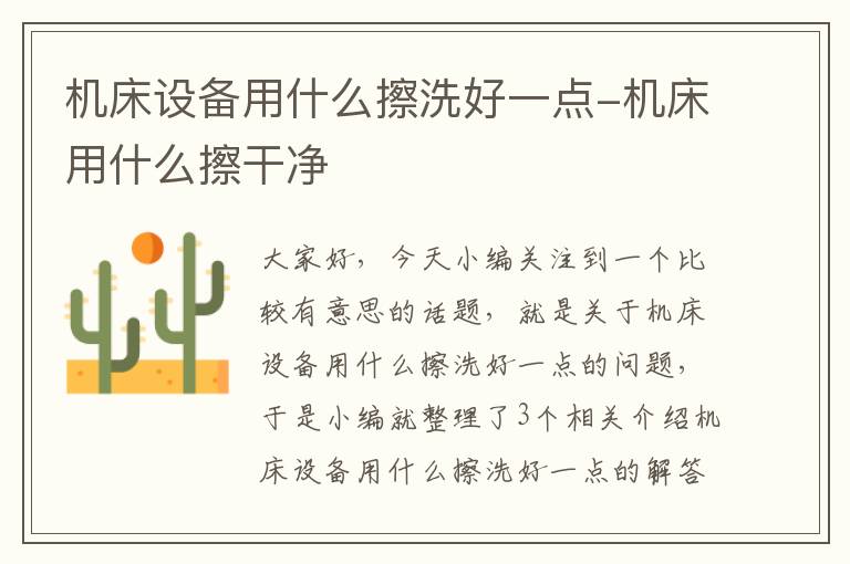机床设备用什么擦洗好一点-机床用什么擦干净