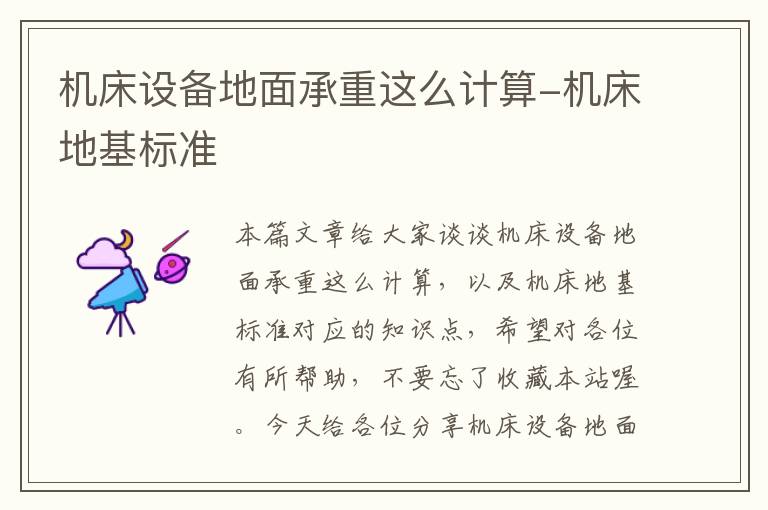 机床设备地面承重这么计算-机床地基标准