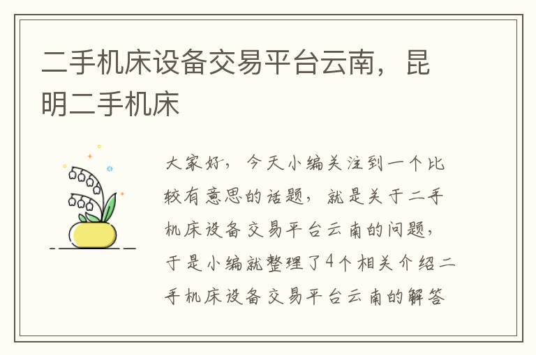 二手机床设备交易平台云南,昆明二手机床