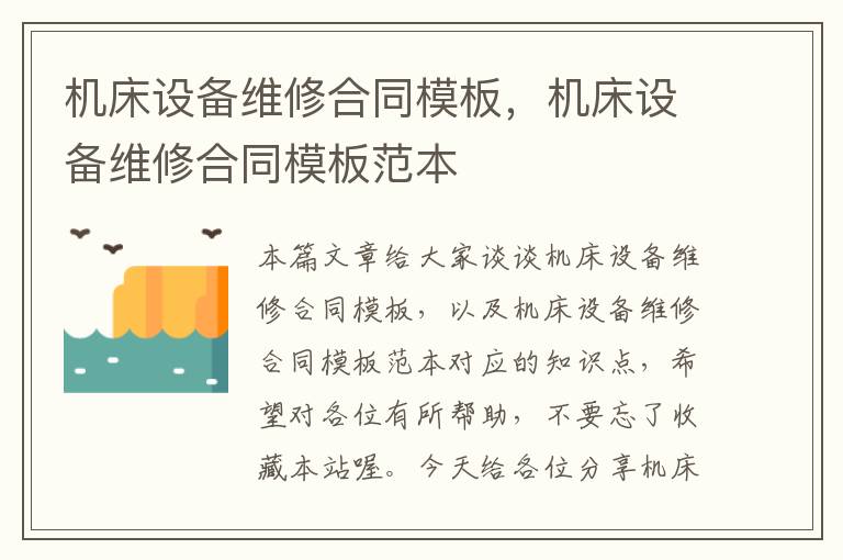 机床设备维修合同模板,机床设备维修合同模板范本